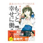 まんがでわかる「もっと幸せに働こう」／ＭＢ