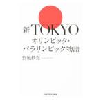 新ＴＯＫＹＯオリンピック・パラリンピック物語／野地秩嘉
