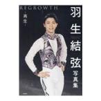 羽生結弦写真集／廣済堂出版