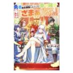 勇者に全部取られたけど幸せ確定の俺は「ざまぁ」なんてしない！ ２／石のやっさん