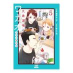 Yahoo! Yahoo!ショッピング(ヤフー ショッピング)大衆酒場ワカオ ワカコ酒別店 5／猫原ねんず