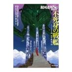 不死身の戦艦／ＡｄａｍｓＪｏｈｎ Ｊｏｓｅｐｈ