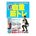 トレーニングのプロが本気で考えた効果絶大自重筋トレ／今川泰憲