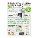 無印良品・ＩＫＥＡ・ニトリ収納の超リアルテク 最新版／晋遊舎