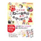 日本全国ねこの御朱印＆お守りめぐり／地球の歩き方