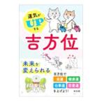 運気がＵＰする吉方位／神宮館
