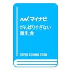 がんばりすぎない離乳食／伊東優子
