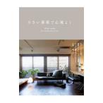 小さい部屋で心地よく／建築家二人暮らし