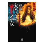 怪談火だるま乙女／郷内心瞳