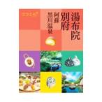 湯布院 別府 阿蘇 黒川温泉 〔２０２１〕／ＪＴＢパブリッシング