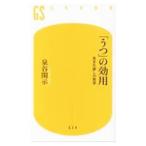 「うつ」の効用／泉谷閑示