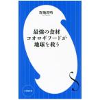 最強の食材コオロギフードが地球を救う／野地澄晴