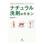 ナチュラル洗剤のキホン／服部正和