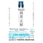 Yahoo! Yahoo!ショッピング(ヤフー ショッピング)減量の正解／ＨｅｍｍｉｎｇｓｓｏｎＥｒｉｋ