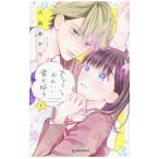 Yahoo! Yahoo!ショッピング(ヤフー ショッピング)ちょろくてかわいい君が好き 1／八田あかり
