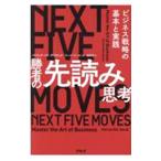 勝者の先読み思考／Ｂｅｔ‐ＤａｖｉｄＰａｔｒｉｃｋ