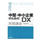 中堅・中小企業のための「ＤＸ」実践講座／船井総合研究所