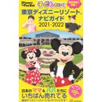  ребенок ... Tokyo Disney resort navi гид 2021-2022|.. фирма 