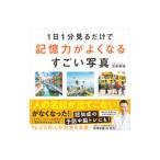 １日１分見るだけで記憶力がよくなるすごい写真／吉野邦昭