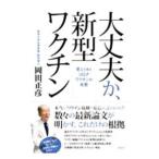 Yahoo! Yahoo!ショッピング(ヤフー ショッピング)大丈夫か、新型ワクチン／岡田正彦