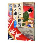 あきない世傳金と銀 １１／高田郁