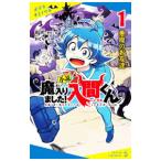 小説魔入りました！入間くん １／西修