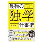 最強の「独学」仕事術／赤羽雄二