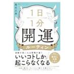 １日１分開運ルーティン／桑名正典