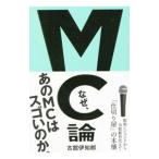 ＭＣ論／古舘伊知郎