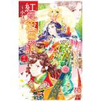 紅霞後宮物語−小玉伝− 12／栗美あい