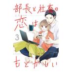 部長と社畜の恋はもどかしい 3／志茂