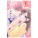 恋ヶ窪くんにはじめてを奪われました 1／美麻りん