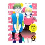 ダストボックス２．５ 6／高津カリノ