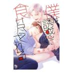 僕は誘惑に食い尽くされる／桜井りょう