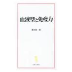 血液型と免疫力／藤田紘一郎
