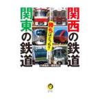関西の鉄道関東の鉄道勝ちはどっち？／小林拓矢