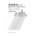 極端豪雨はなぜ毎年のように発生するのか／川瀬宏明