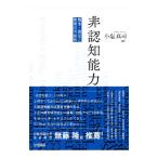 非認知能力／小塩真司