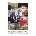 知っておくと便利鉄道トリビア集／植村誠