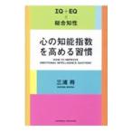 心の知能指数を高める習慣／三浦将