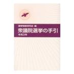 衆議院選挙の手引 令和3年／選挙制度研究