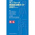 サンフォード感染症治療ガイド 日本語版 2021／GilbertDavid N．