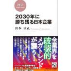 ２０３０年に勝ち残る日本企業／山本康正