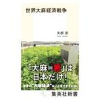 Yahoo! Yahoo!ショッピング(ヤフー ショッピング)世界大麻経済戦争／矢部武