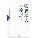 監査法人の原点／小笠原直