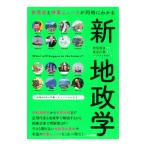 世界史と時事ニュースが同時にわかる新地政学／長谷川敦