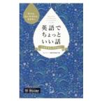 英語でちょっといい話ベストセレクション／アルク