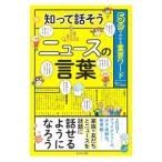 知って話そうニュースの言葉／キッズトリビア倶楽部