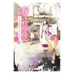 春くれなゐに／大平し