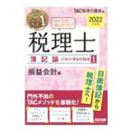 みんなが欲しかった！税理士簿記論の教科書＆問題集 ２０２２年度版１／ＴＡＣ出版